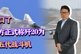 改口了，官方正式称歼20为五代机，此举意义在何处?视频封面