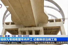 地铁九号线有望年内开工 记者探访沿线工地视频封面
