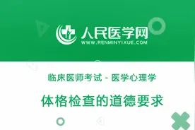 临床执业医师考试医学伦理学04 体格检查的道德要求视频封面