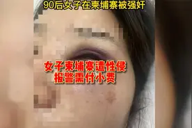 女子柬埔寨遭性侵报警逃脱视频封面