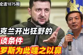李肃：乌克兰开出狂野的和谈条件 ，俄罗斯为此嗤之以鼻视频封面