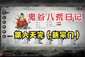 鬼谷八荒-日记-第六天完（新宗门）视频封面