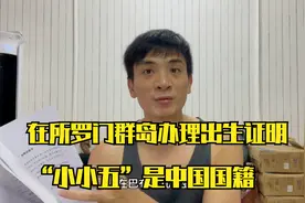 去办理宝宝的出生证明和护照，加入所罗门国籍？不要中国国籍？视频封面