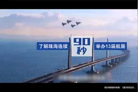 90秒解析：珠海为什么连续13届承办《中国国际航空航天博览会》视频封面