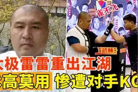 太极雷雷重出江湖，展示“雀不飞”，术高莫用惨遭唐多吉TKO！视频封面