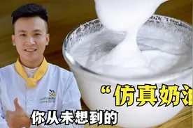 奶油蛋糕经常吃，但“仿真奶油”你见过吗？视频封面