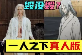 《一人之下》被拍成电视剧，人物集体OOC，动漫粉直接泪目！视频封面