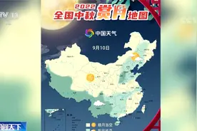 今日中秋 哪里可见皓月当空？中秋赏月地图来了视频封面