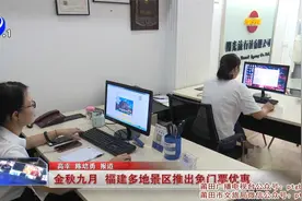 金秋九月  福建多地景区推出免门票优惠视频封面