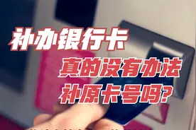 补办银行卡，真的没有办法补原卡号吗？很多人都搞错了视频封面