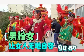 山西婚礼上的老媒婆男扮女，让女人都感到自愧不如，工资还高的多视频封面