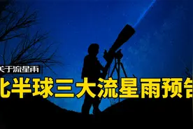 浪漫解说，北半球三大流星雨，什么时候来呢？视频封面