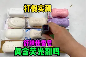 网传舒肤佳香皂里含有荧光剂？用了几十年没想到竟然是个外国货！视频封面