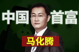 12亿人都在用的微信是怎么来的？回顾马化腾的腾讯帝国史（下）视频封面