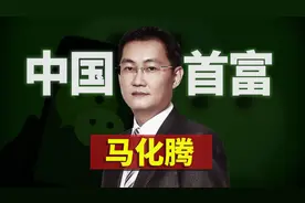 12亿人都在用的微信是怎么来的？回顾马化腾的腾讯帝国史（下）视频封面