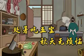 处暑将至，老祖宗说“处暑吃五宝，秋天无烦恼”，哪五宝？准吗视频封面
