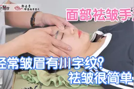 经常皱眉有川字纹很难祛除？祛皱很简单，学会面部祛皱手法视频封面