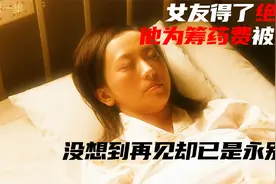 女儿当着父亲的面叫别人爸爸，父亲竟打算与离开女儿不再相见视频封面