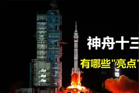 神舟十三号出征，开启6个月太空“出差”之旅，其中有哪些亮点？视频封面