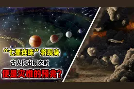 “七星连珠”即将出现，古人称不祥之兆，那它能让人“穿越”吗？视频封面