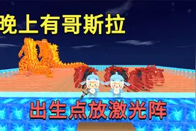 迷你世界：有哥斯拉快做陷阱，用激光把出生点包围，他们快被虐惨视频封面