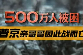 列宁格勒为什么比莫斯科更重要？德军为何选择围而不攻？视频封面