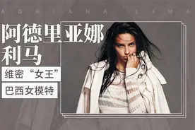 维密“女王” 巴西女模特—阿德里亚娜·利马视频封面