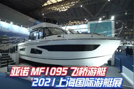法国亚诺MF 1095 FLY飞桥游艇，2021上海国际游艇展视频封面