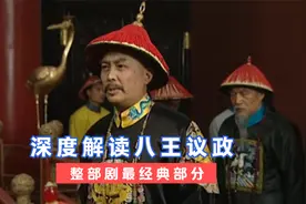 雍正王朝80：经典深度解读八王议政，看雍正如何单挑群臣视频封面