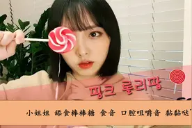 小姐姐 舔食棒棒糖 食音 口腔咀嚼音 黏黏哒~【转载】视频封面