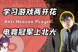 拿完电竞冠军还能考上北大？逆天玩家学习游戏两开花！网友：酸了视频封面