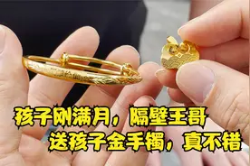 孩子刚满月，隔壁王哥送孩子金手镯，真不错！视频封面