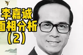 李嘉诚面相分析（2），朝明相学教你轻松识人用人视频封面