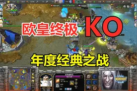 落后30人口，欧皇绝境求生终极KO，十大经典之战！魔兽争霸3