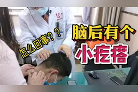 孩子脑袋后面长了个小疙瘩，是怎么回事？视频封面