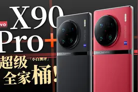 「小白」 X90 Pro+测评：vivo的超级全家桶！视频封面