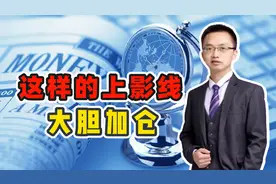 股票大涨后出现长上影线咋办？学会这个主力洗盘战法，再也不慌了视频封面