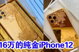 价值16万的苹果iPhone12，24K纯金打造，你喜欢吗？视频封面