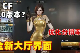 CF全新大厅界面，即将升级为3.0版本？分辨率得到优化了？视频封面
