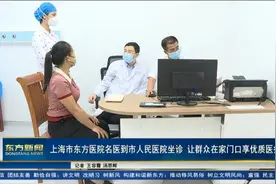 上海市东方医院名医到市人民医院坐诊让群众在家门口享优医疗服务视频封面