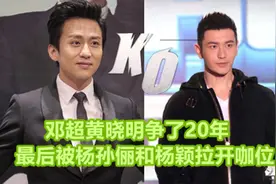 黄晓明和邓超“争斗”20年，如今被杨颖和孙俪，拉开了咖位视频封面