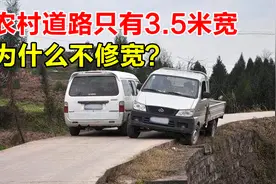 中国农村公路普遍只有3.5米，为什么不能再修宽点？3分钟了解真相视频封面