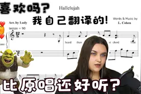 中文八级的外国妹子把《哈利路亚》翻译成中文，唱给你听！好听吗视频封面