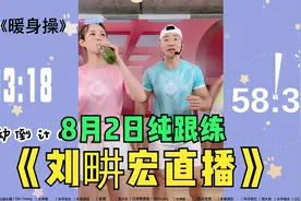 【8月2日】刘畊宏直播纯练、无聊天横屏TV版58分钟自用跟练0802