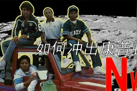Eazy-E如何带着NWA上月球?视频封面