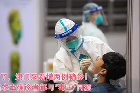 麻烦了，澳门又新增两例确诊！13名本土确诊者都与“毒王”同源