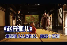 改编自真实典故，赵氏孤儿认贼作父，只为帮族人报仇视频封面