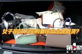 女子花50万买的奢侈品全是假货视频封面