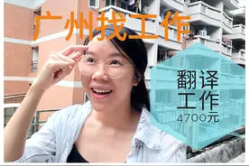 越南妞在广州找工作，越南语的翻译薪资4700，大家给我建议