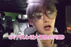 童教兄弟们如何提问真心话大冒险，里面的吃饭是指什么意思哈哈哈视频封面